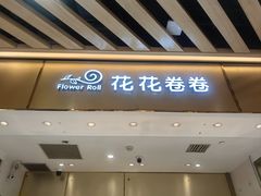 -花花卷卷·鲜食蛋糕(静安久光百货店)