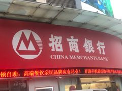 -招商银行(深圳东滨支行)