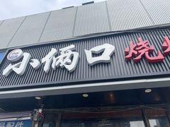 -小俩口烧烤东北菜(双井店)