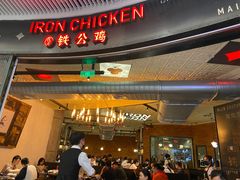 -铁公鸡·四川料理(天环广场店)