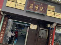 -清真蒋有记(老门东店)