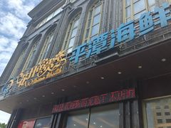 -花开富贵平潭海鲜楼(平潭店)
