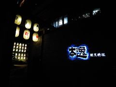 门面-本逸·割烹料理(湖墅店)