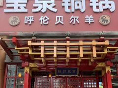 门面-宝泉铜锅·涮羊肉(解放东路店)