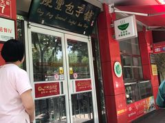 门面-庆丰包子铺(西单店)