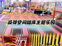 -反弹空间蹦床主题乐园