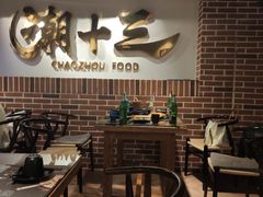 大堂-潮十三潮汕砂锅粥(高新四路大都荟店)