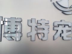-博特宠物医院24h犬猫全科.骨科·异宠