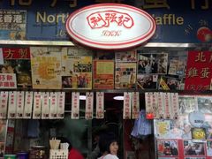 门面-利强记北角鸡蛋仔(弥敦道店 )