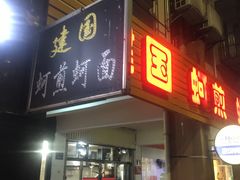 门面-建国蚵煎蚵面