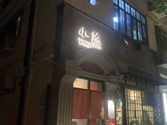 门面-小隐(淮海路店)