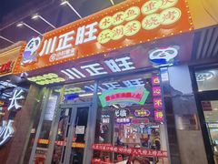 -川正旺江湖菜(三元桥店)
