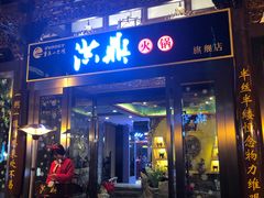 门面-小天鹅火锅·一线江景洪鼎旗舰店(洪崖洞店)