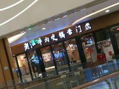 门面-名门潮牛·鲜牛肉海鲜火锅.烧烤自助餐厅(诚丰广场店)