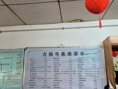-古德寺素菜馆
