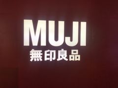 -MUJI无印良品(万科里店)