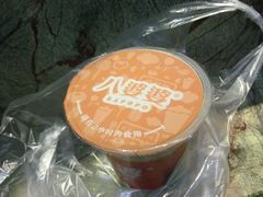 -八婆婆烧仙草(中山路店)