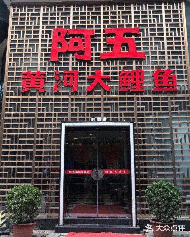 阿五黄河大鲤鱼(纬三路店)门面图片