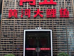 门面-阿五黄河大鲤鱼(纬三路店)