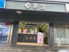 -茉沏(西园路店)