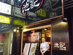 -池记(尖沙咀店)