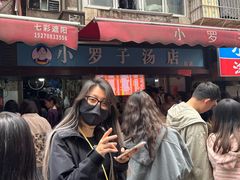 -小罗子汤店(大士院总店)