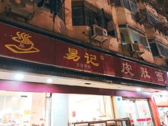 门面-易记皮肚面(明瓦廊店)