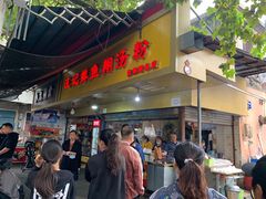 门面-汪记鲜鱼糊汤粉(沈阳路总店)