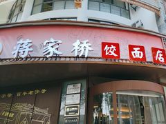 -蒋家桥饺面店(东关街店)