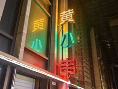 -黄小串·烤串海鲜涮牛肚(升龙广场店)