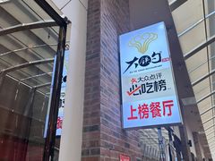 -大铁勺新津菜(东丽阳光新业广场店)