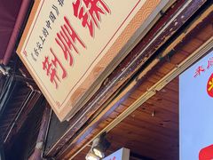 -荆州锅盔(阆中古城店)