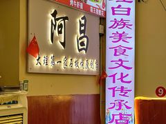 大堂-阿昌白族石板烧·菌锅(大理古城店)
