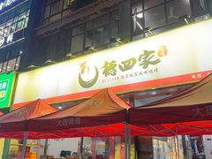 -德四家·云南傣味烧烤品牌(和谐店)