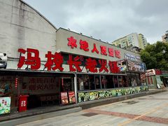 -冯校长老火锅(广州正佳广场店)