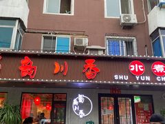门面-蜀韵川香水煮鱼(泰山路店)