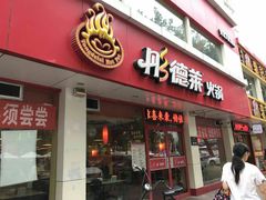 门面-彤德莱(青岛人民路店)