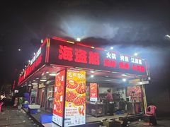 -海盗船. 龙虾烧烤. 酒馆