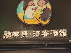 -顽啤熊·酒客酒馆(苏城夜景必选店)