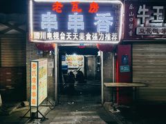 门面-老瓦房冷锅串串(文殊院店)