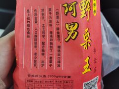 -阿男野栗王(金门路店)