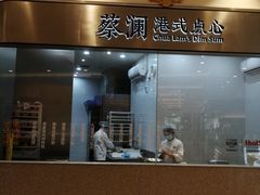 门面-蔡澜点心·粤菜(月星环球港店)