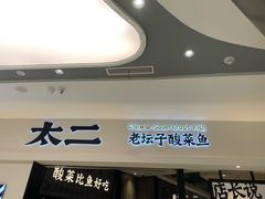 门面-太二酸菜鱼(金沙印象城店)
