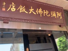 门面-三宝大饭店-中和艺素餐厅(浦上金山正祥广场店)
