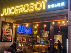 -JuiceRobot·手工意大利面&汉堡精酿(珠江新城店)