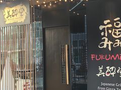 -Fukumimi·美醉堂 居酒屋(金尚店)