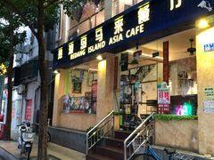 门面-热浪岛马来餐厅