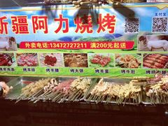-新疆阿力烧烤