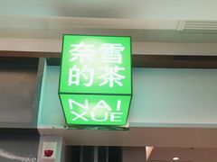 -奈雪的茶(中华广场店)