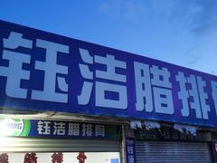 门面-钰洁腊排骨火锅